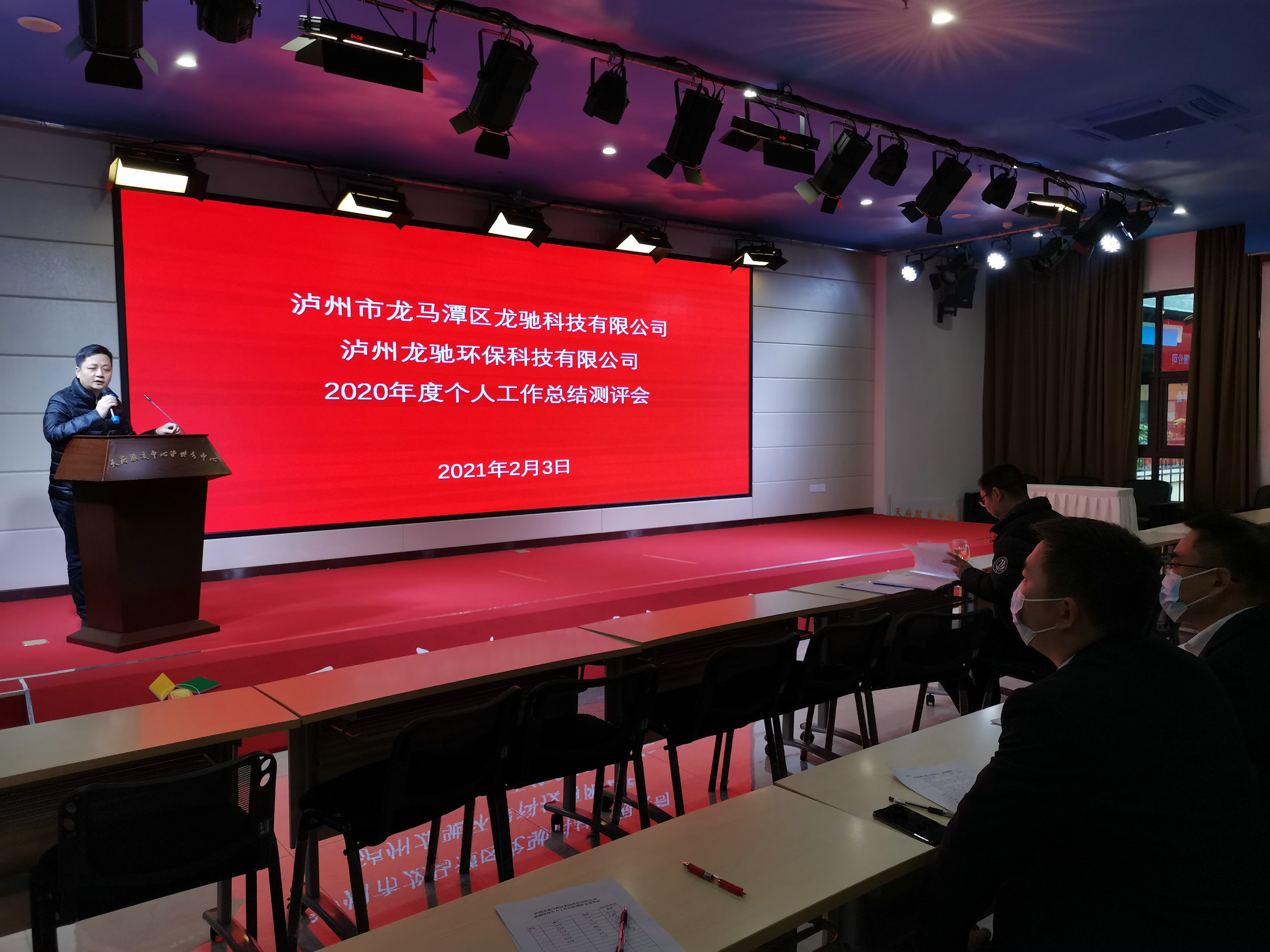 龍馳科技公司、龍馳環(huán)?？萍脊?召開2020年度個人工作總結(jié)測評會